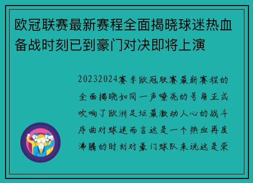 欧冠联赛最新赛程全面揭晓球迷热血备战时刻已到豪门对决即将上演 欧冠联赛最新赛程全面揭晓球迷热血备战时刻已到豪门对决即将上演
