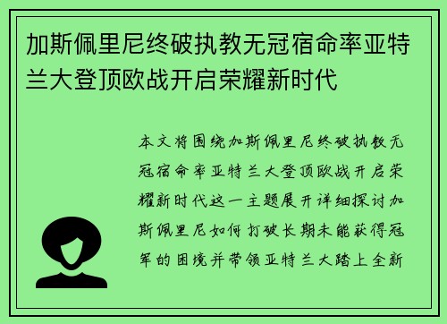 加斯佩里尼终破执教无冠宿命率亚特兰大登顶欧战开启荣耀新时代