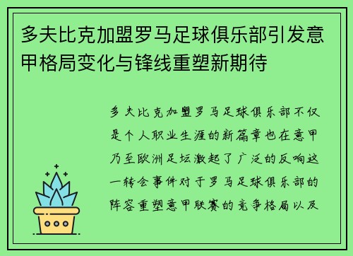 多夫比克加盟罗马足球俱乐部引发意甲格局变化与锋线重塑新期待 多夫比克加盟罗马足球俱乐部引发意甲格局变化与锋线重塑新期待