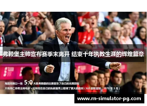 弗赖堡主帅宣布赛季末离开 结束十年执教生涯的辉煌篇章