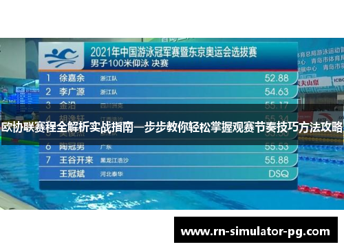 欧协联赛程全解析实战指南一步步教你轻松掌握观赛节奏技巧方法攻略