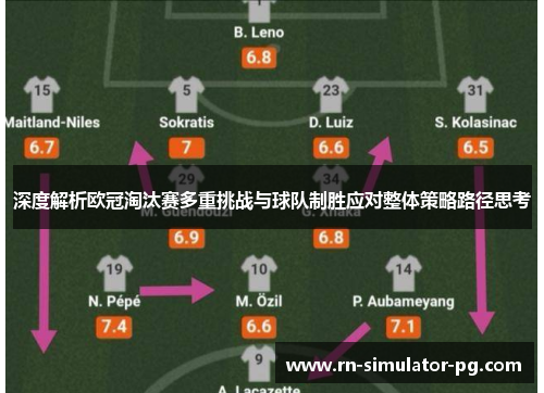 深度解析欧冠淘汰赛多重挑战与球队制胜应对整体策略路径思考