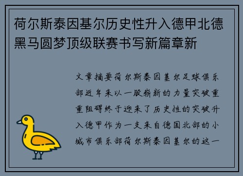 荷尔斯泰因基尔历史性升入德甲北德黑马圆梦顶级联赛书写新篇章新