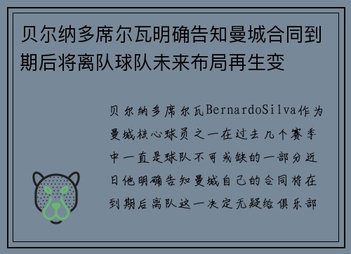 贝尔纳多席尔瓦明确告知曼城合同到期后将离队球队未来布局再生变