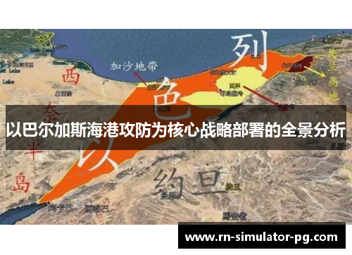 以巴尔加斯海港攻防为核心战略部署的全景分析