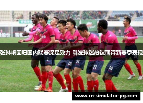 张琳艳回归国内联赛深足效力 引发球迷热议期待新赛季表现