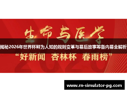 揭秘2026年世界杯鲜为人知的规则变革与幕后故事筹备内幕全解析 揭秘2026年世界杯鲜为人知的规则变革与幕后故事筹备内幕全解析