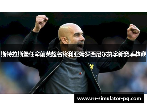 斯特拉斯堡任命前英超名将利亚姆罗西尼尔执掌新赛季教鞭 斯特拉斯堡任命前英超名将利亚姆罗西尼尔执掌新赛季教鞭