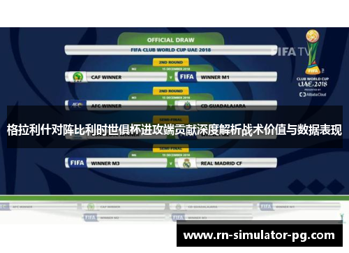 格拉利什对阵比利时世俱杯进攻端贡献深度解析战术价值与数据表现 格拉利什对阵比利时世俱杯进攻端贡献深度解析战术价值与数据表现