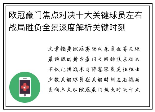 欧冠豪门焦点对决十大关键球员左右战局胜负全景深度解析关键时刻 欧冠豪门焦点对决十大关键球员左右战局胜负全景深度解析关键时刻
