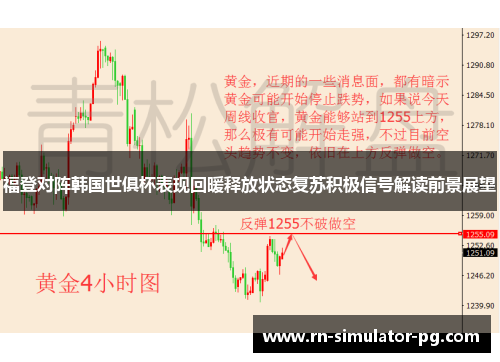 福登对阵韩国世俱杯表现回暖释放状态复苏积极信号解读前景展望