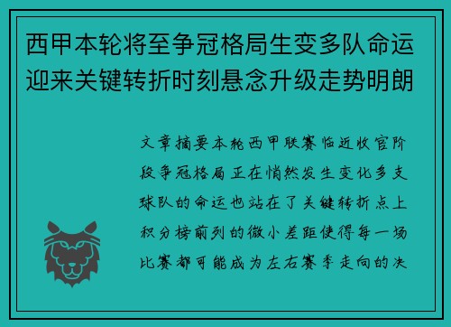 西甲本轮将至争冠格局生变多队命运迎来关键转折时刻悬念升级走势明朗