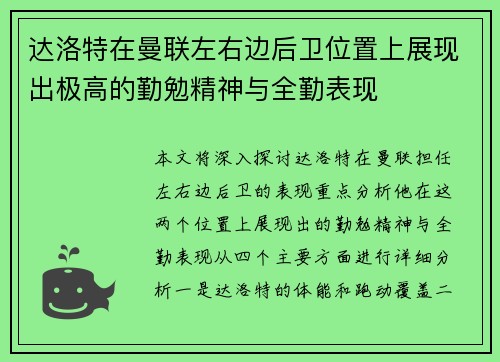 达洛特在曼联左右边后卫位置上展现出极高的勤勉精神与全勤表现
