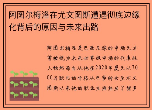 阿图尔梅洛在尤文图斯遭遇彻底边缘化背后的原因与未来出路