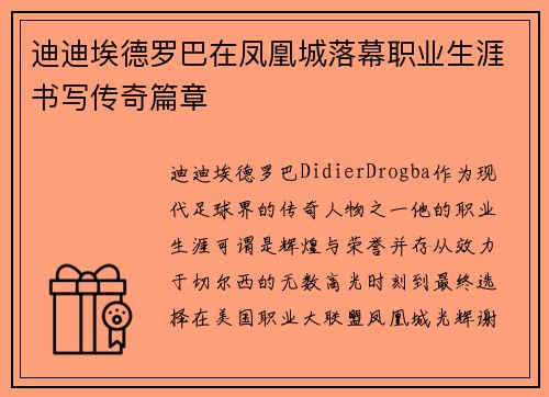 迪迪埃德罗巴在凤凰城落幕职业生涯书写传奇篇章