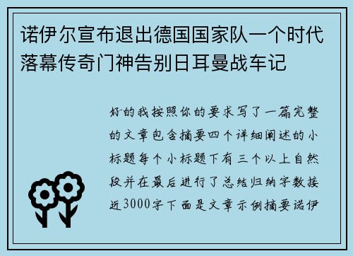 诺伊尔宣布退出德国国家队一个时代落幕传奇门神告别日耳曼战车记 诺伊尔宣布退出德国国家队一个时代落幕传奇门神告别日耳曼战车记