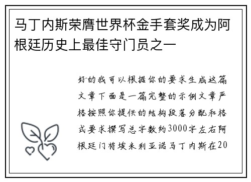 马丁内斯荣膺世界杯金手套奖成为阿根廷历史上最佳守门员之一