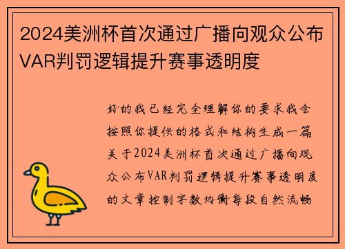2024美洲杯首次通过广播向观众公布VAR判罚逻辑提升赛事透明度