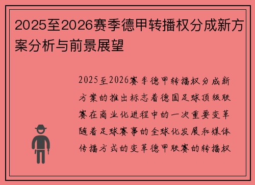 2025至2026赛季德甲转播权分成新方案分析与前景展望