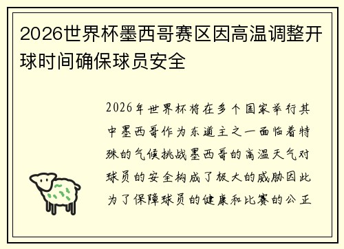 2026世界杯墨西哥赛区因高温调整开球时间确保球员安全