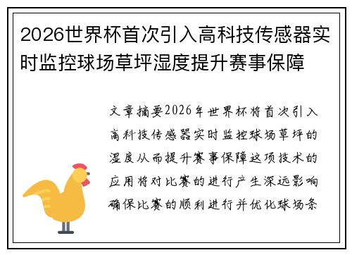 2026世界杯首次引入高科技传感器实时监控球场草坪湿度提升赛事保障