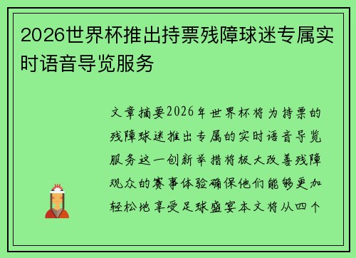 2026世界杯推出持票残障球迷专属实时语音导览服务
