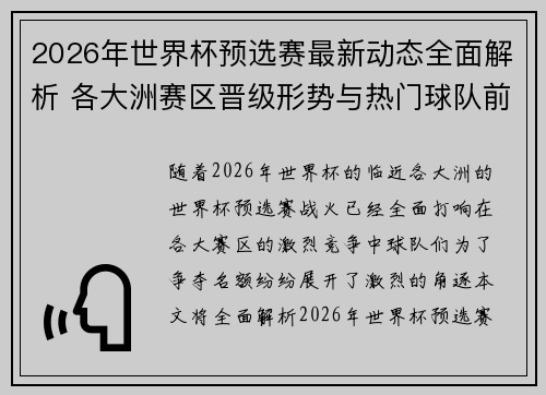 2026年世界杯预选赛最新动态全面解析 各大洲赛区晋级形势与热门球队前景