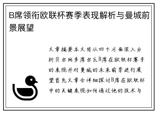 B席领衔欧联杯赛季表现解析与曼城前景展望