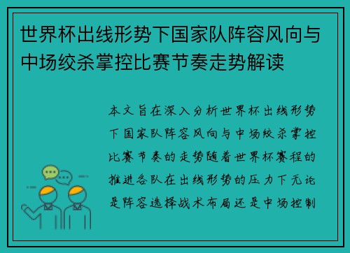 世界杯出线形势下国家队阵容风向与中场绞杀掌控比赛节奏走势解读