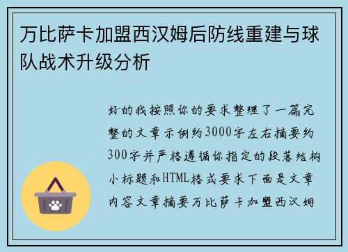 万比萨卡加盟西汉姆后防线重建与球队战术升级分析
