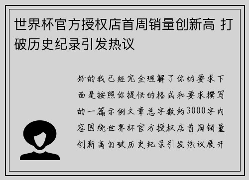 世界杯官方授权店首周销量创新高 打破历史纪录引发热议