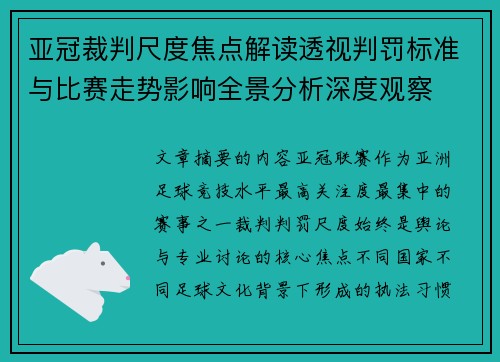 亚冠裁判尺度焦点解读透视判罚标准与比赛走势影响全景分析深度观察