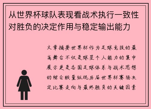 从世界杯球队表现看战术执行一致性对胜负的决定作用与稳定输出能力