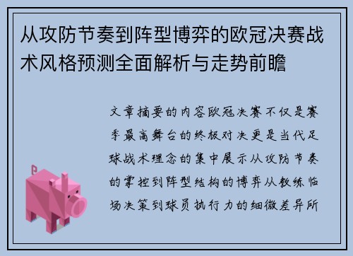 从攻防节奏到阵型博弈的欧冠决赛战术风格预测全面解析与走势前瞻