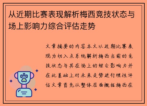从近期比赛表现解析梅西竞技状态与场上影响力综合评估走势