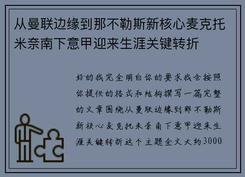 从曼联边缘到那不勒斯新核心麦克托米奈南下意甲迎来生涯关键转折