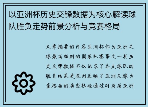 以亚洲杯历史交锋数据为核心解读球队胜负走势前景分析与竞赛格局
