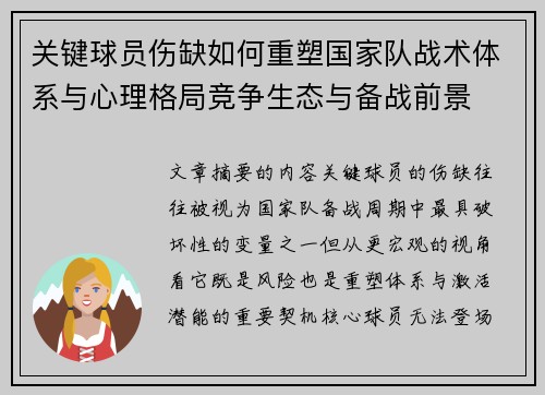 关键球员伤缺如何重塑国家队战术体系与心理格局竞争生态与备战前景