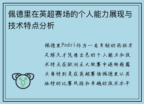 佩德里在英超赛场的个人能力展现与技术特点分析