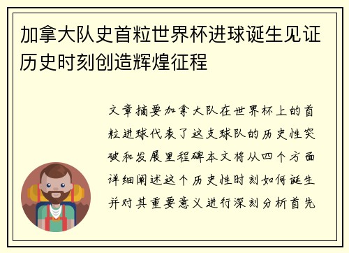 加拿大队史首粒世界杯进球诞生见证历史时刻创造辉煌征程