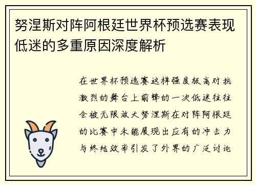 努涅斯对阵阿根廷世界杯预选赛表现低迷的多重原因深度解析