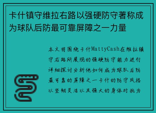 卡什镇守维拉右路以强硬防守著称成为球队后防最可靠屏障之一力量