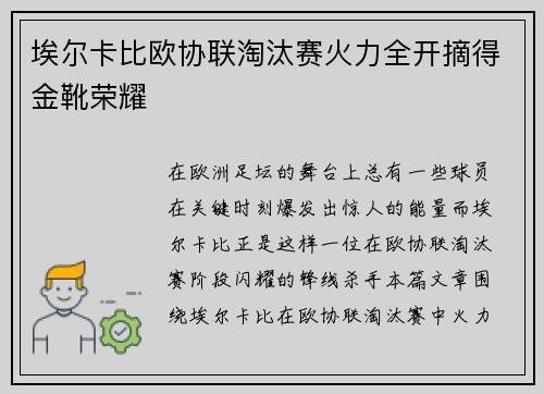 埃尔卡比欧协联淘汰赛火力全开摘得金靴荣耀 埃尔卡比欧协联淘汰赛火力全开摘得金靴荣耀