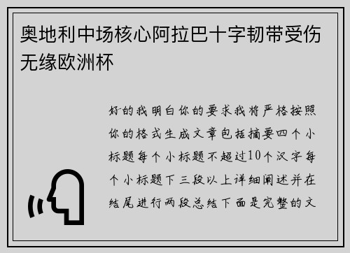 奥地利中场核心阿拉巴十字韧带受伤无缘欧洲杯 奥地利中场核心阿拉巴十字韧带受伤无缘欧洲杯