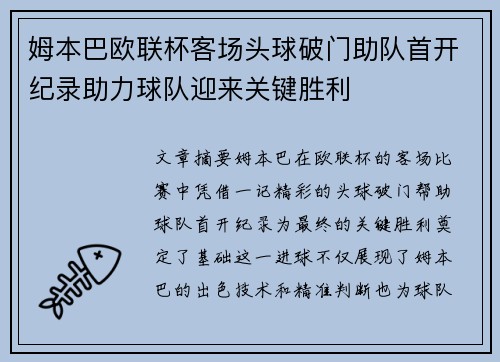 姆本巴欧联杯客场头球破门助队首开纪录助力球队迎来关键胜利