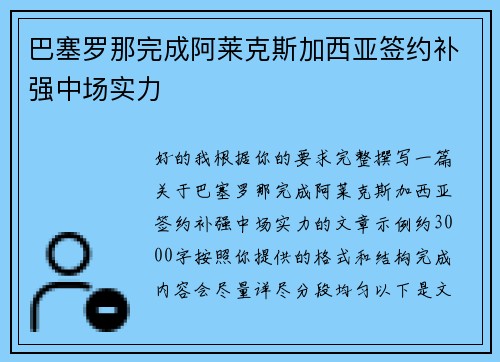 巴塞罗那完成阿莱克斯加西亚签约补强中场实力 巴塞罗那完成阿莱克斯加西亚签约补强中场实力