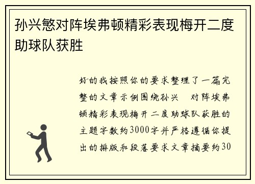 孙兴慜对阵埃弗顿精彩表现梅开二度助球队获胜