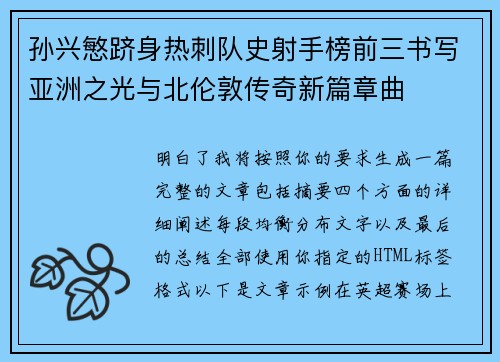 孙兴慜跻身热刺队史射手榜前三书写亚洲之光与北伦敦传奇新篇章曲 孙兴慜跻身热刺队史射手榜前三书写亚洲之光与北伦敦传奇新篇章曲
