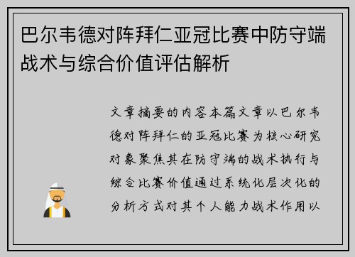 巴尔韦德对阵拜仁亚冠比赛中防守端战术与综合价值评估解析 巴尔韦德对阵拜仁亚冠比赛中防守端战术与综合价值评估解析