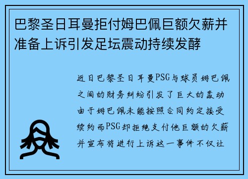 巴黎圣日耳曼拒付姆巴佩巨额欠薪并准备上诉引发足坛震动持续发酵 巴黎圣日耳曼拒付姆巴佩巨额欠薪并准备上诉引发足坛震动持续发酵